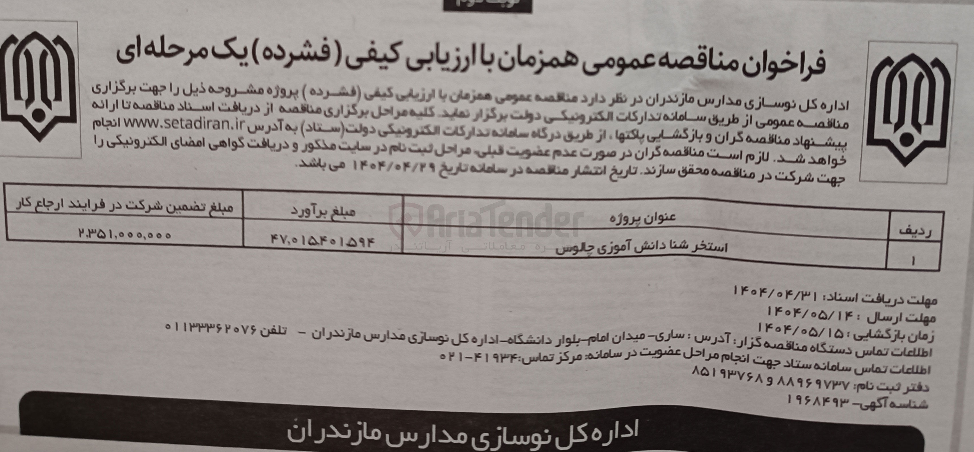 تصویر کوچک آگهی اجرای پروژه استخر شنا دانش آموزی 