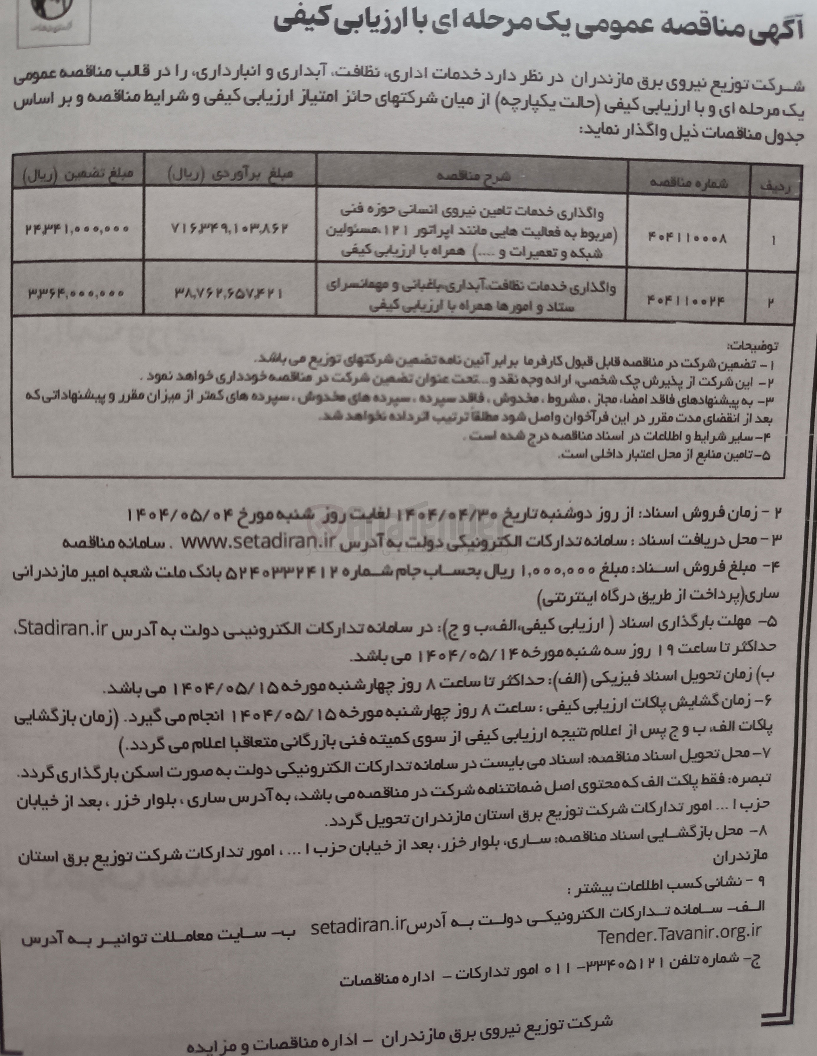 تصویر کوچک آگهی واگذاری خدمات تامین نیروی انسانی