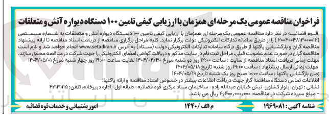 تصویر کوچک آگهی تامین ۱۰۰ دستگاه دیواره آتش و متعلقات