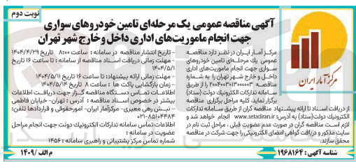 تصویر کوچک آگهی تامین خودروهای سواری جهت انجام ماموریتهای اداری داخل و خارج شهر