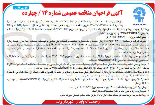 تصویر کوچک آگهی حفظ و نگهداری فضای سبز فاز 3