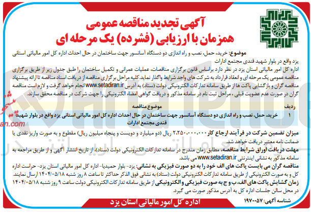 تصویر کوچک آگهی خرید حمل نصب و راه اندازی دو دستگاه آسانسور جهت ساختمان در حال احداث 