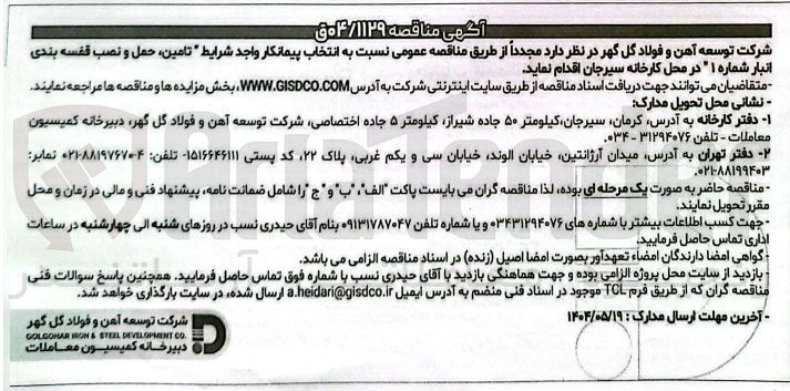 تصویر کوچک آگهی تامین ، حمل و نصب قفسه بندی انبار شماره ۱ 