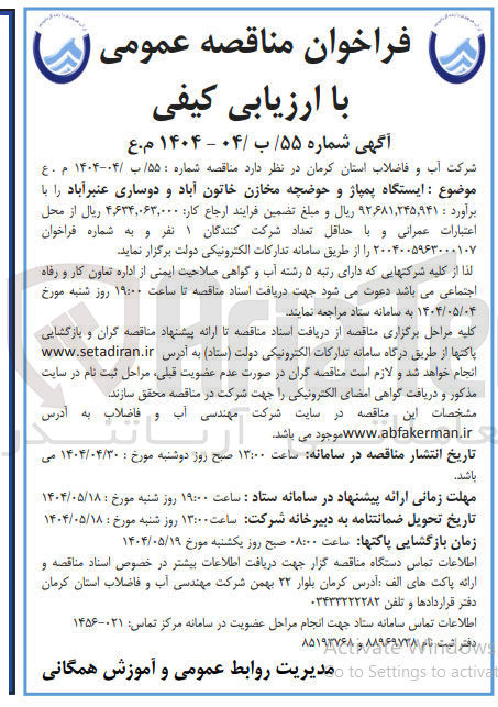 تصویر کوچک آگهی ایستگاه پمپاژ و حوضچه مخازن