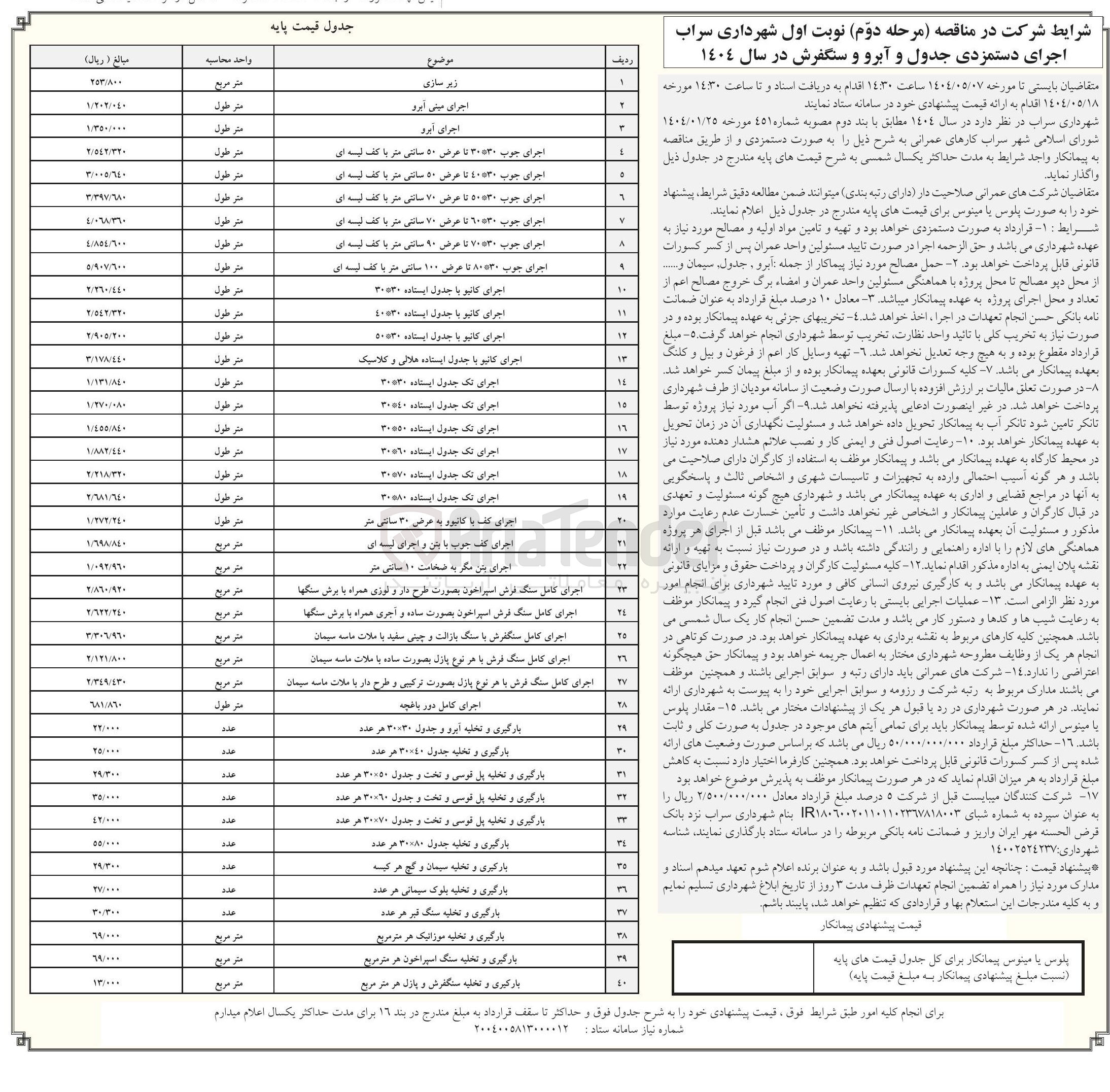 تصویر کوچک آگهی اجرای کامل سنگ فرش اسپراخون بصورت طرح دار و لوزی همراه با برش سنگها