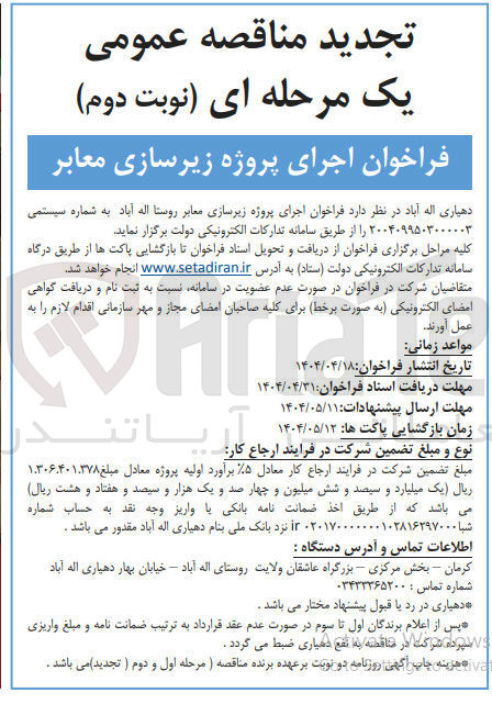 تصویر کوچک آگهی اجرای پروژه زیرسازی معابر روستا