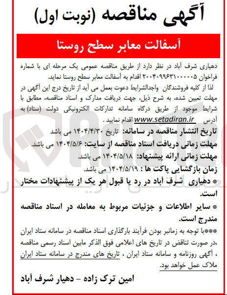 تصویر کوچک آگهی آسفالت معابر سطح روستا