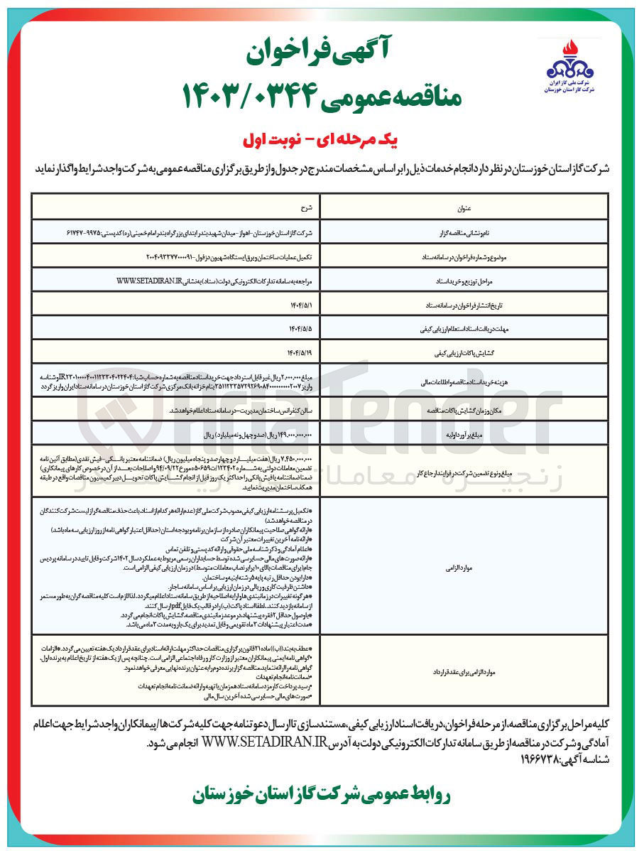 تصویر کوچک آگهی تکمیل عملیات ساختمان و برق