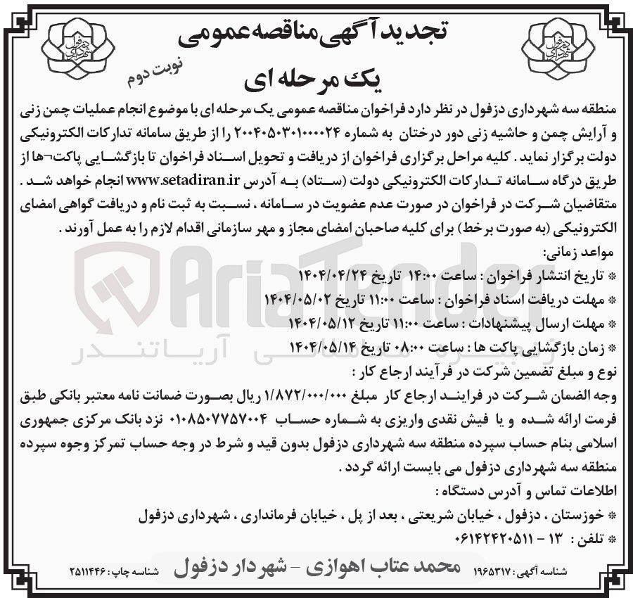 تصویر کوچک آگهی انجام عملیات چمن زنی و آرایش چمن و حاشیه زنی دور درختان 