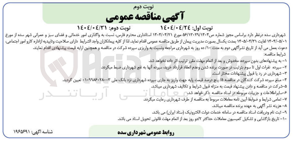 تصویر کوچک آگهی واگذاری امور خدماتی و فضای سبز و عمرانی