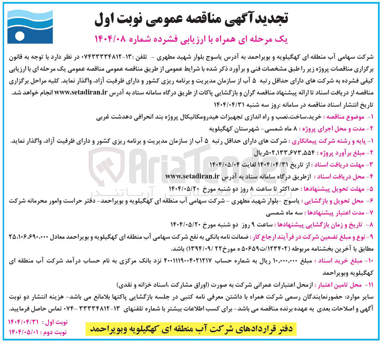 تصویر کوچک آگهی خرید ساخت ، نصب و راه اندازی تجهیزات هیدرومکانیکال 