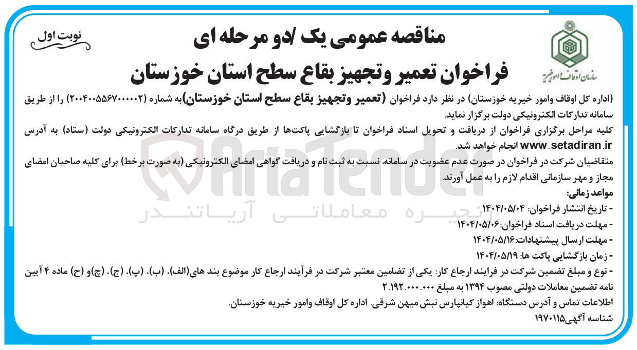 تصویر کوچک آگهی  تعمیر و تجهيز بقاع 
