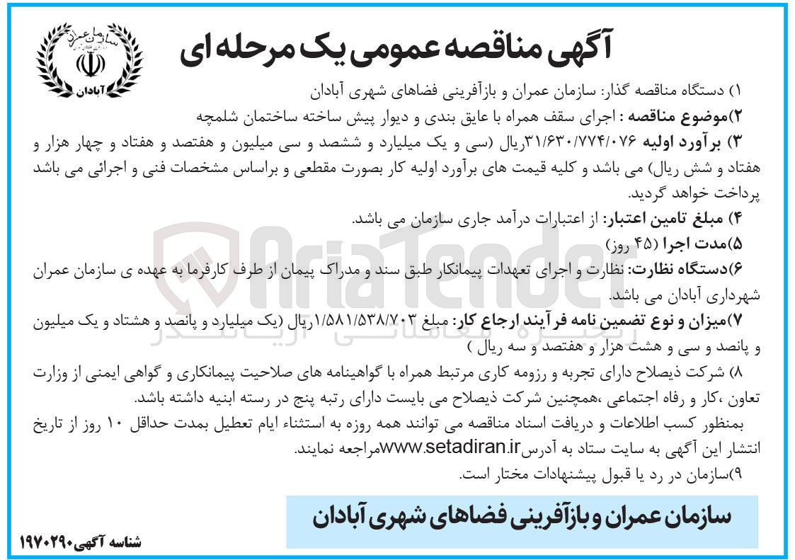 تصویر کوچک آگهی  اجرای سقف همراه با عایق بندی و دیوار پیش ساخته ساختمان
