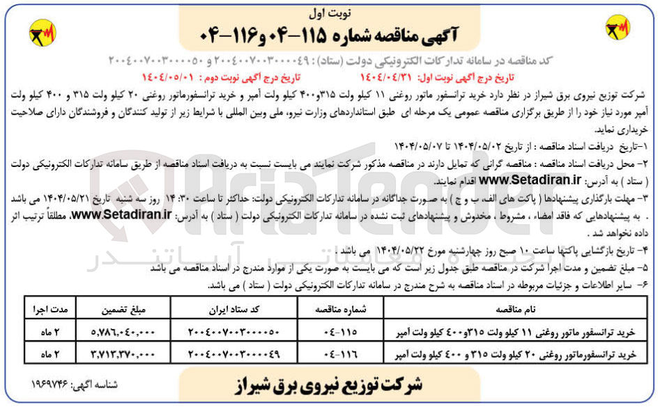 تصویر کوچک آگهی خرید ترانسفورماتور روغنی 20 کیلو ولت 315 و 400 کیلو ولت آمپر 