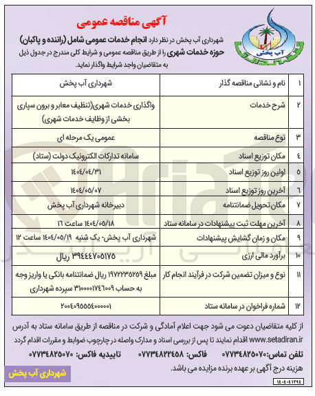 تصویر کوچک آگهی واگذاری خدمات شهری (تنظیف معابر و برون سپاری بخشی از وظایف خدمات شهری )