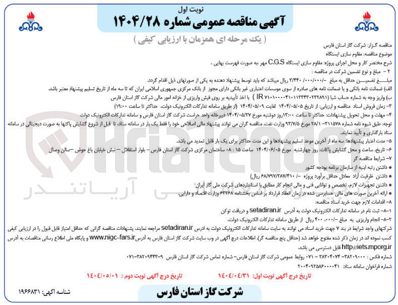 تصویر کوچک آگهی مقاوم سازی ایستگاه C.G.S 