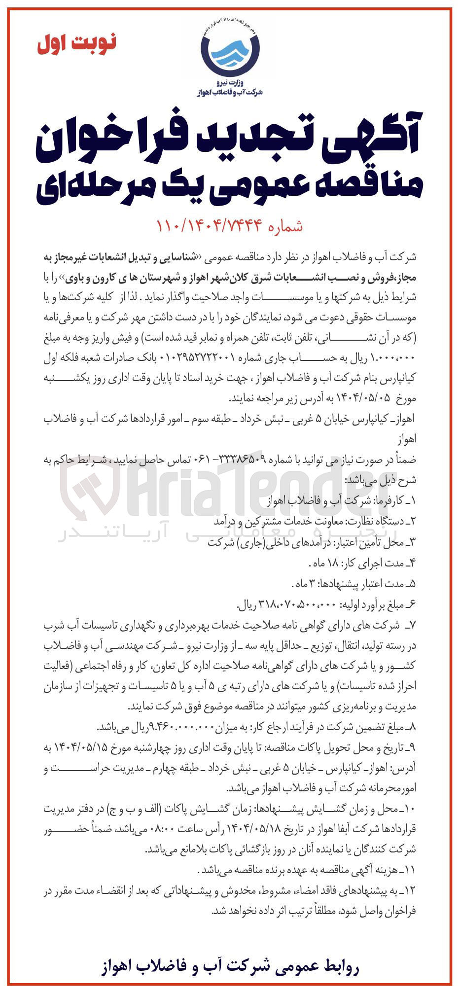تصویر کوچک آگهی شناسایی و تبدیل انشعابات غیر مجاز به مجاز ، فروش و نصب انشعابات