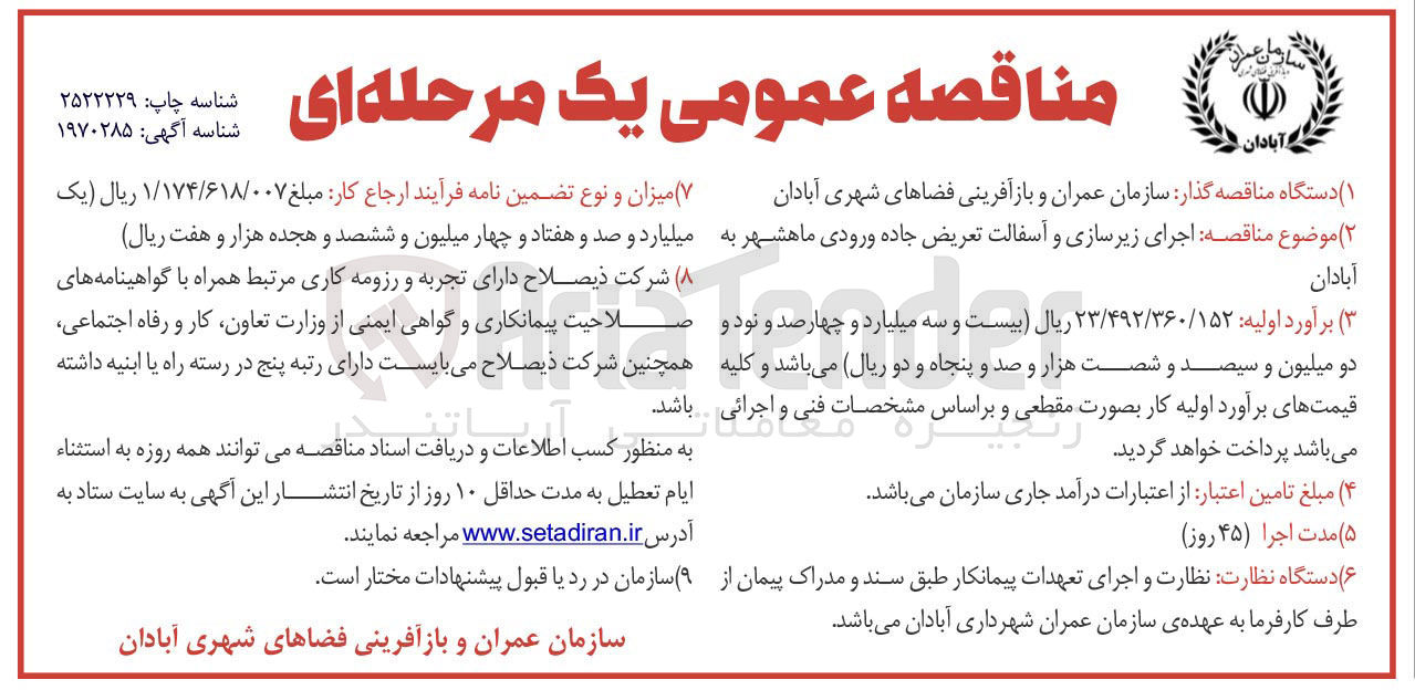 تصویر کوچک آگهی اجرای زیرسازی و آسفالت تعریض جاده ورودی