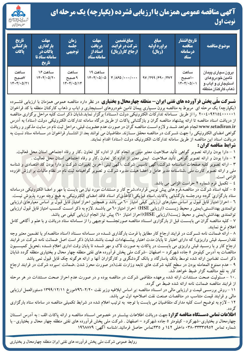 تصویر کوچک آگهی برون سپاری پیمان تامین خودروهای استیجاری و ایاب و ذهاب کارکنان