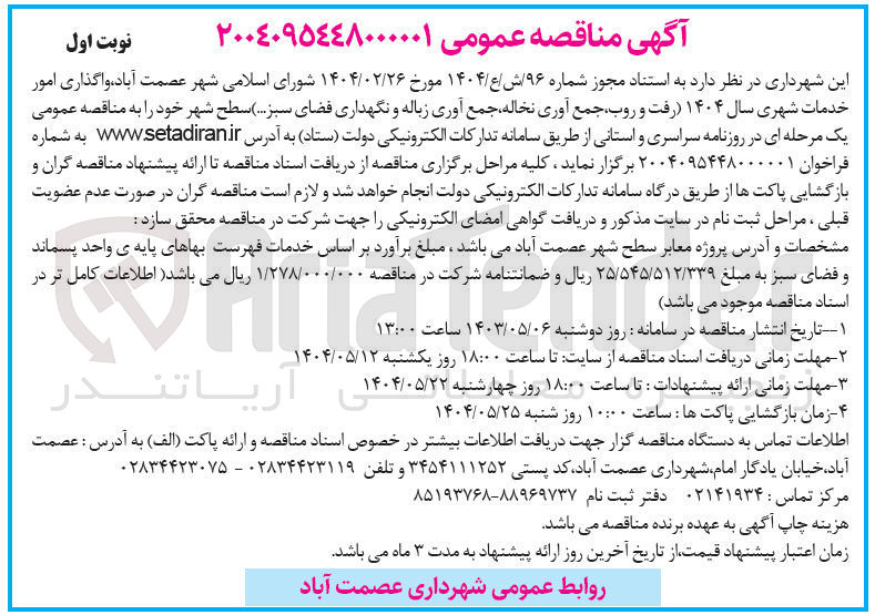 تصویر کوچک آگهی  واگذاری امور خدمات شهری سال ۱۴۰۴ (رفت و روب ، جمع آوری نخاله جمع آوری زباله و نگهداری فضای سبز ...)