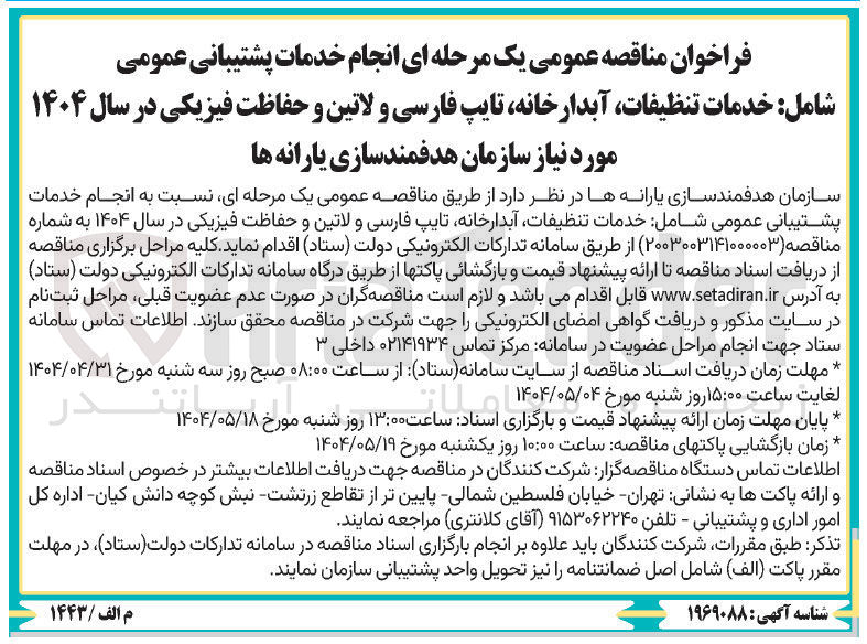 تصویر کوچک آگهی انجام خدمات پشتیبانی عمومی شامل خدمات تنظیفات آبدارخانه تایپ فارسی و لاتین و حفاظت فیزیکی در سال ۱۴۰۴