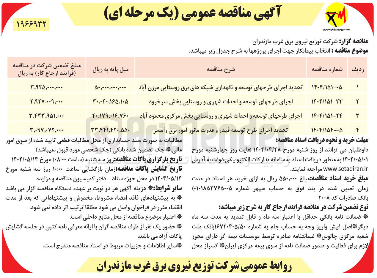 تصویر کوچک آگهی  اجرای طرح توسعه فیدر و قدرت مانور امور برق 