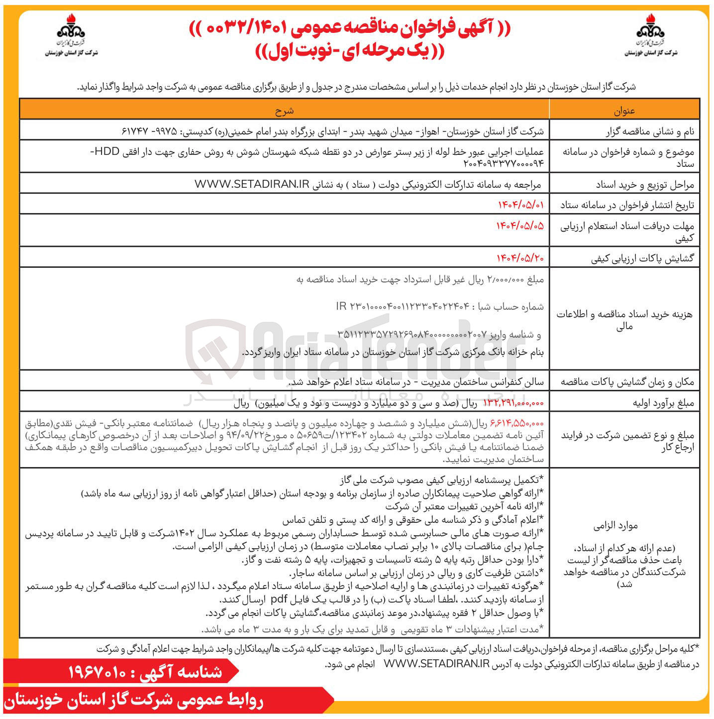 تصویر کوچک آگهی عملیات اجرایی عبور خط لوله از زیر بستر عوارض در دو نقطه شبکه به روش حفاری جهت دار افقی HDD 