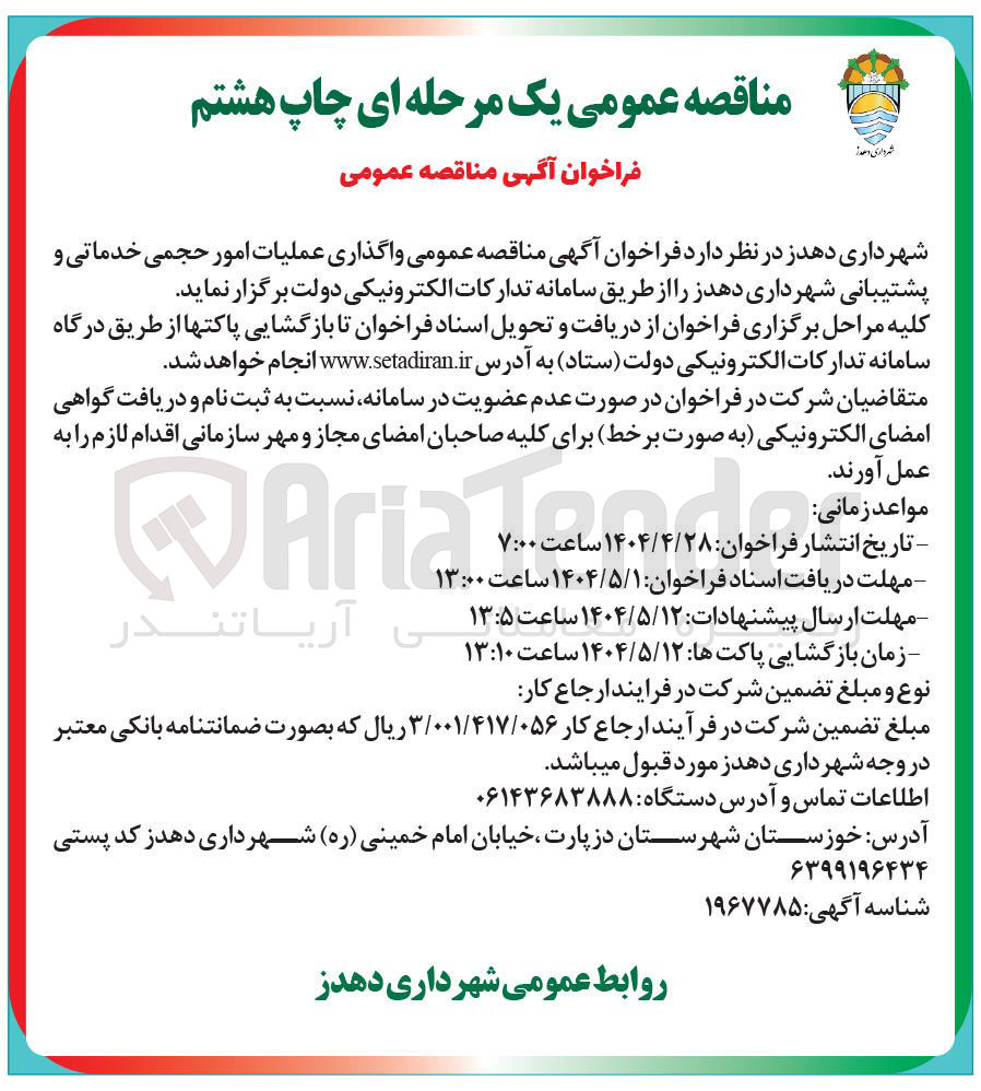 تصویر کوچک آگهی واگذاری عملیات امور حجمی خدماتی و پشتیبانی 