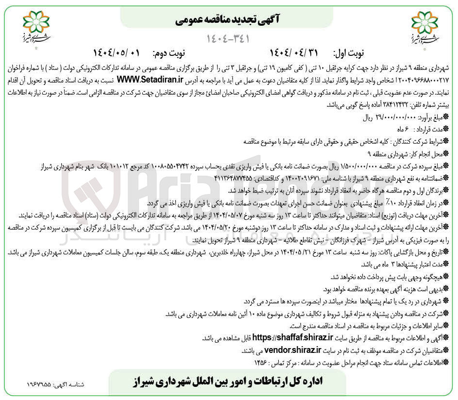 تصویر کوچک آگهی کرایه جرثقیل ۱۰ تنی (کفی کامیون ۱۹ تنی) و جرثقیل ۳ تنی