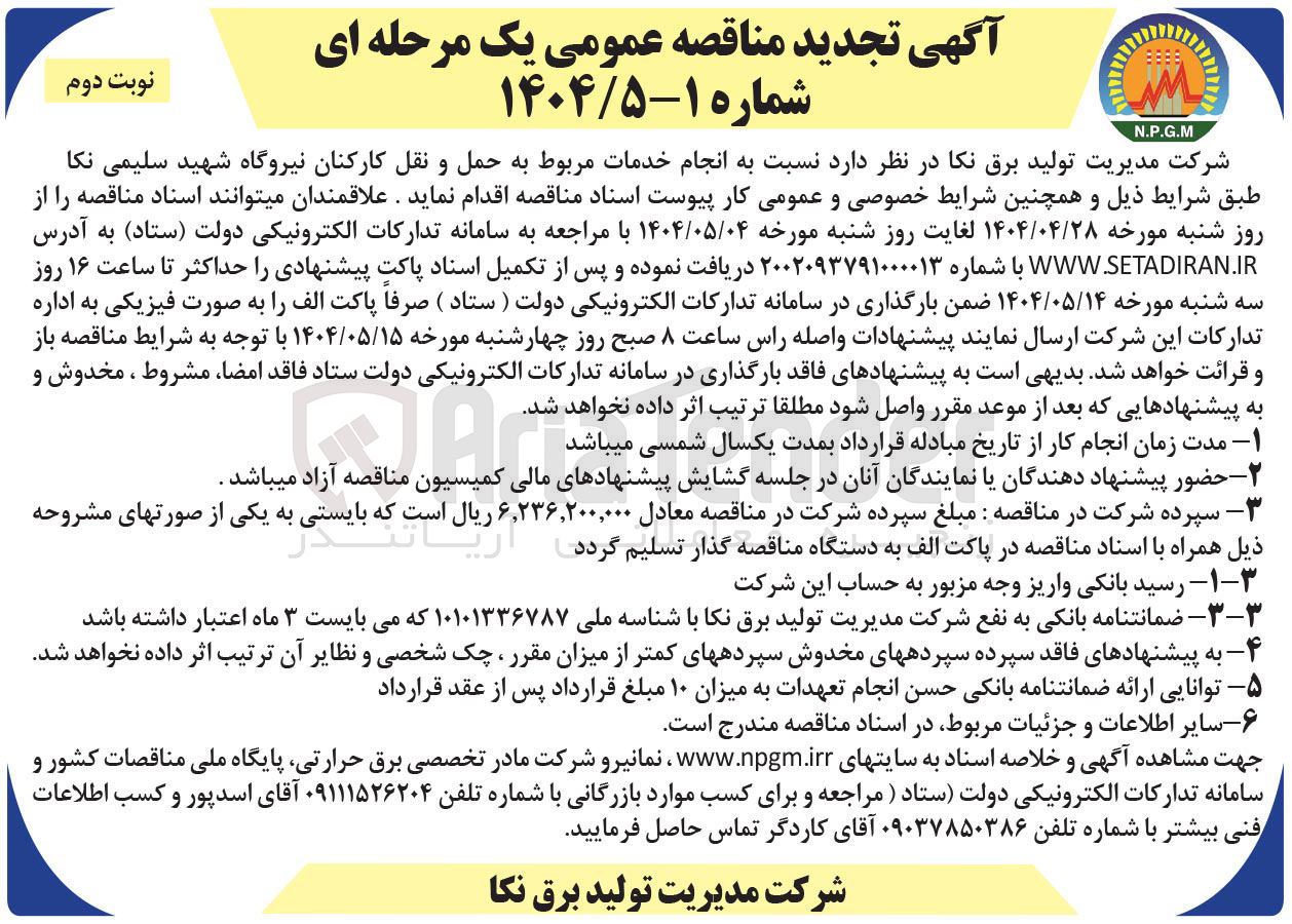 تصویر کوچک آگهی انجام خدمات مربوط به حمل و نقل کارکنان