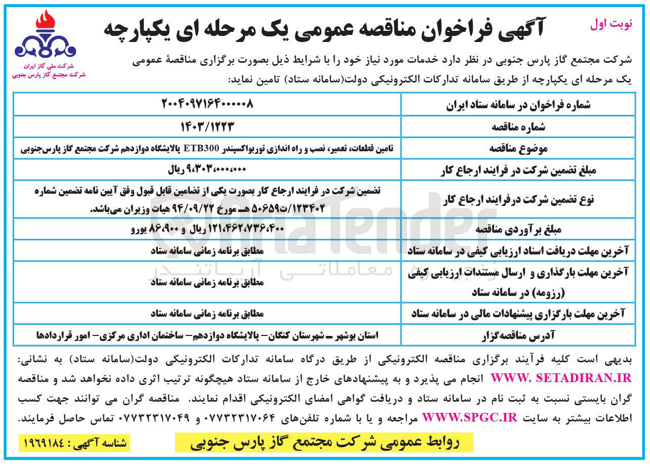 تصویر کوچک آگهی تامین قطعات تعمیر نصب و راه اندازی توربواکسپندر ETB300 