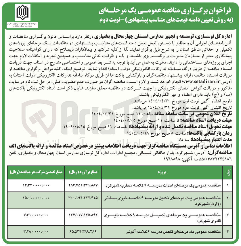 تصویر کوچک آگهی تکمیل مدرسه ۶ کلاسه