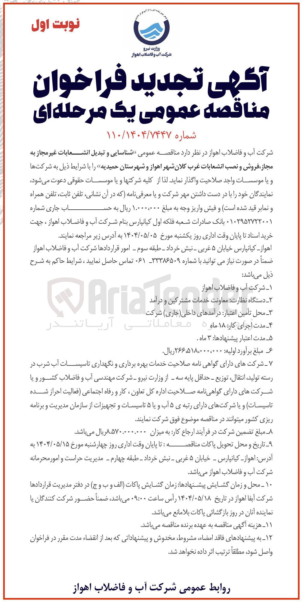 تصویر کوچک آگهی شناسایی و تبدیل انشعابات غیر مجاز به مجاز فروش و نصب انشعابات