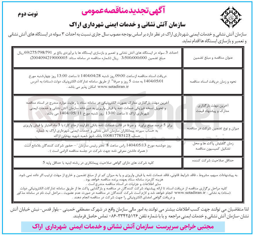 تصویر کوچک آگهی احداث 3 سوله در ایستگاه های آتش نشانی و تعمیر و بازسازی ایستگاهها 