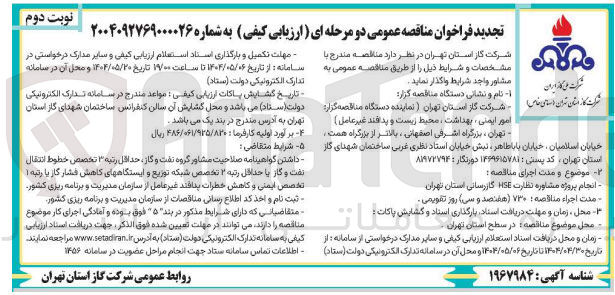تصویر کوچک آگهی انجام پروژه مشاوره نظارت HSE گازرسانی