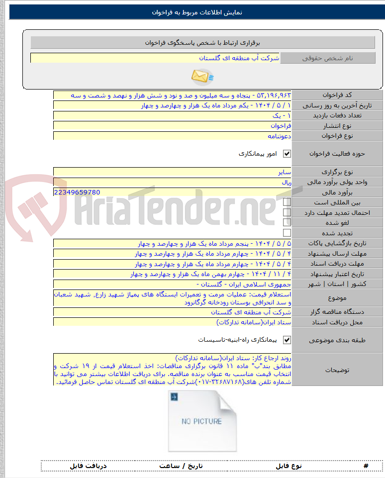 تصویر کوچک آگهی استعلام قیمت: عملیات مرمت و تعمیرات ایستگاه های پمپاژ شهید زارع٬ شهید شعبان و سد انحرافی بوستان رودخانه گرگانرود