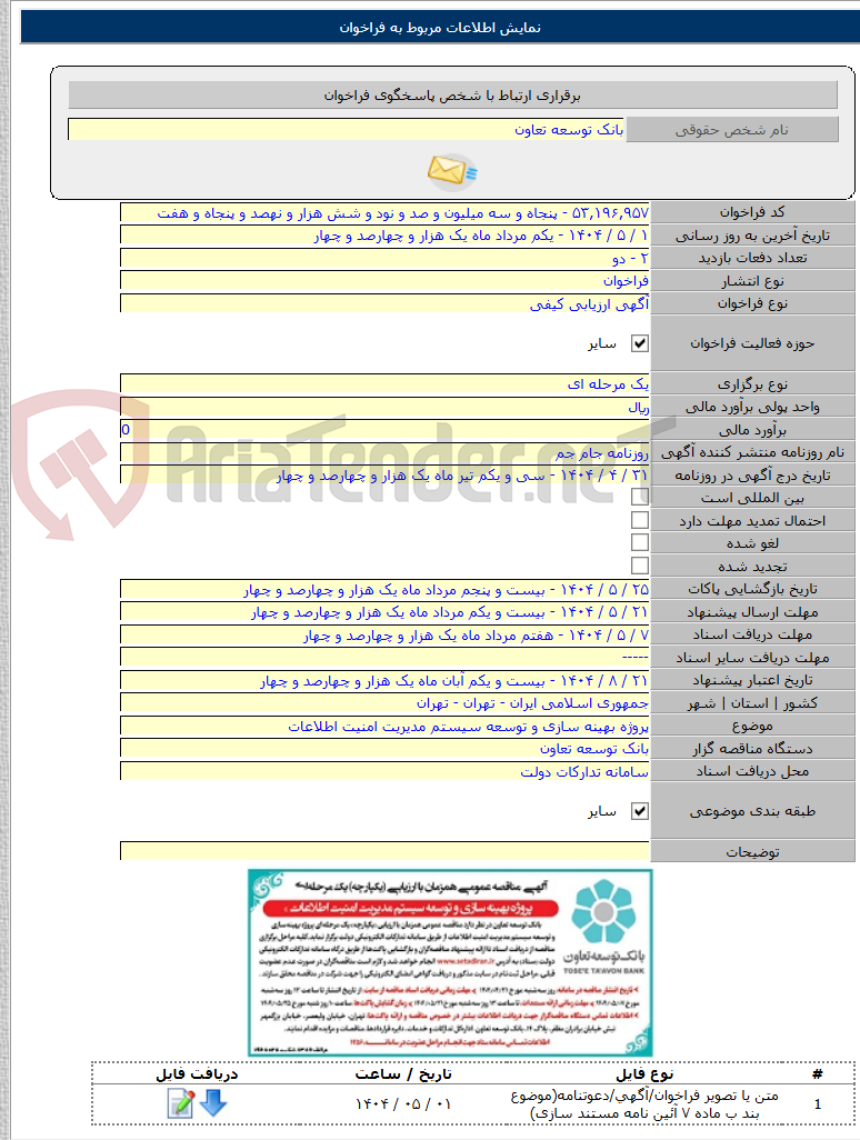 تصویر کوچک آگهی پروژه بهینه سازی و توسعه سیستم مدیریت امنیت اطلاعات