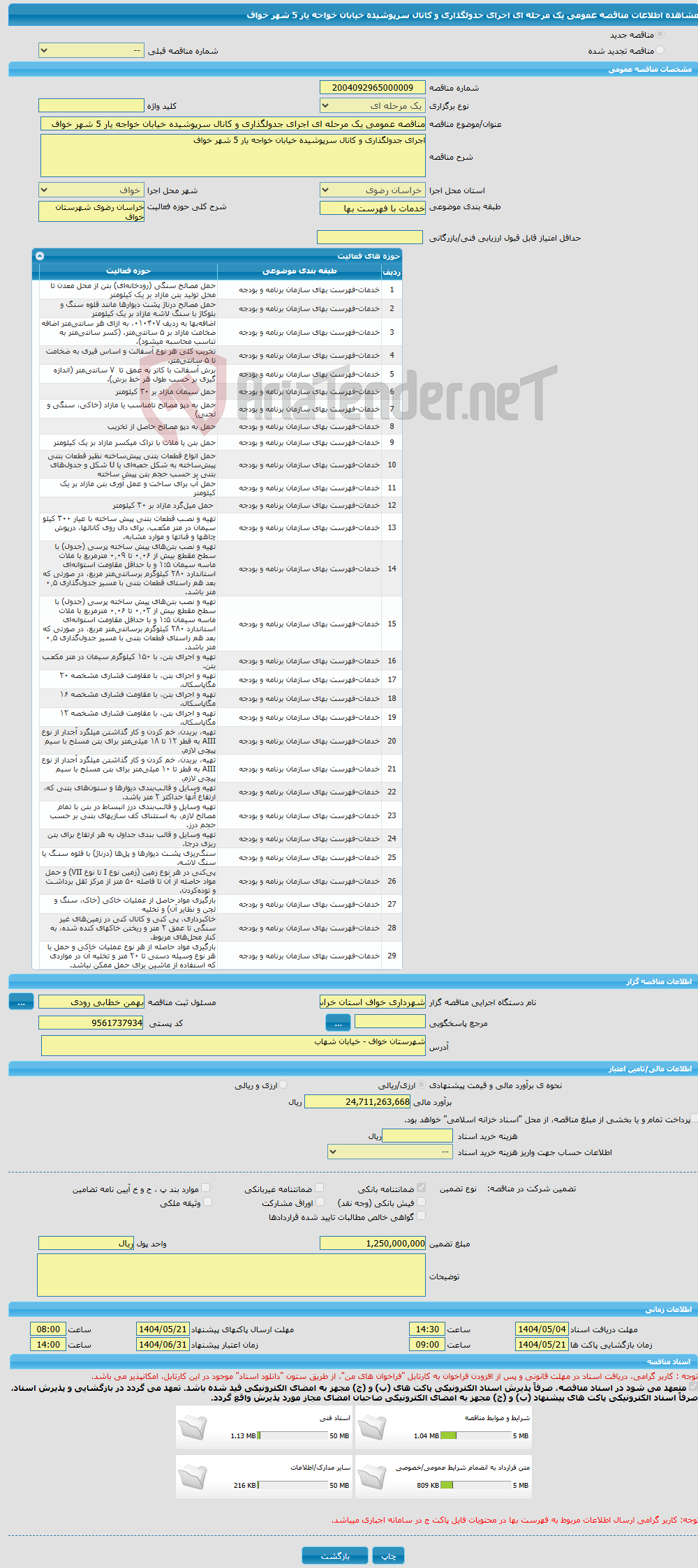 تصویر کوچک آگهی مناقصه عمومی یک مرحله ای اجرای جدولگذاری و کانال سرپوشیده خیابان خواجه یار 5 شهر خواف