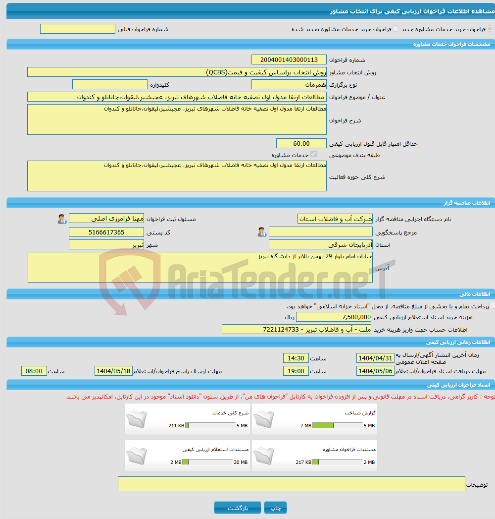 تصویر کوچک آگهی خرید خدمات مشاوره مطالعات ارتقا مدول اول تصفیه خانه فاضلاب شهرهای تبریز، عجبشیر،لیقوان،جانانلو و کندوان 