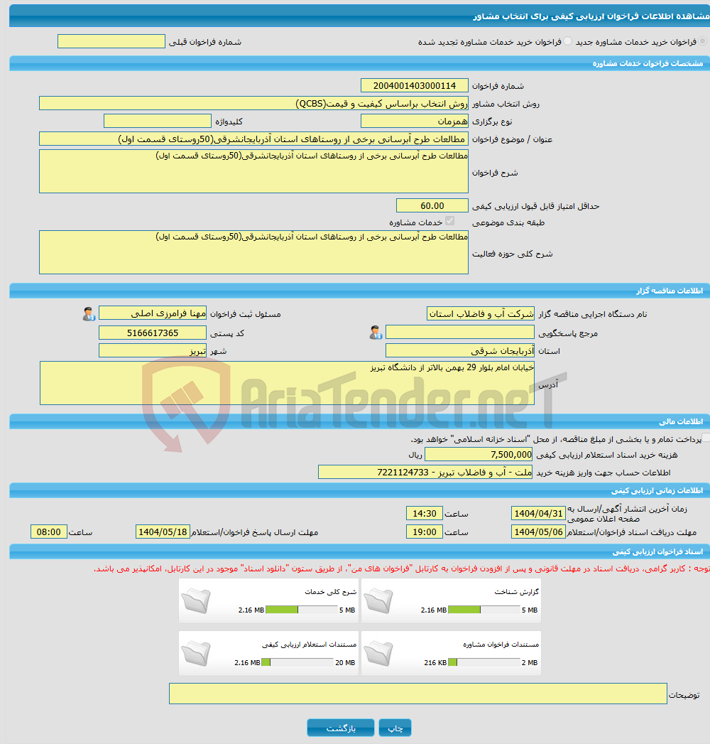 تصویر کوچک آگهی خرید خدمات مشاوره مطالعات طرح آبرسانی برخی از روستاهای استان آذربایجانشرقی(50روستای قسمت اول)