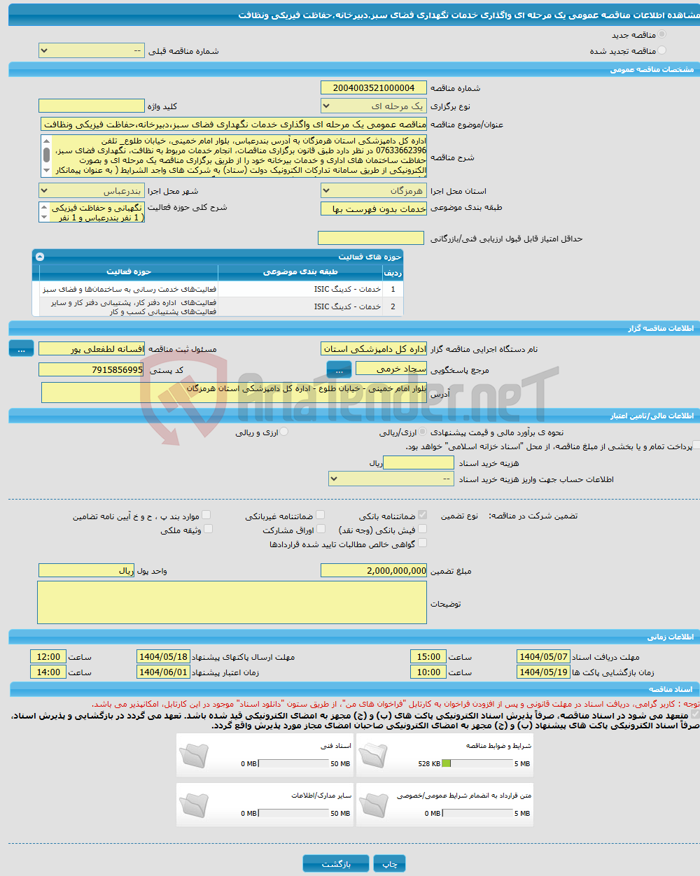 تصویر کوچک آگهی مناقصه عمومی یک مرحله ای واگذاری خدمات نگهداری فضای سبز،دبیرخانه،حفاظت فیزیکی ونظافت