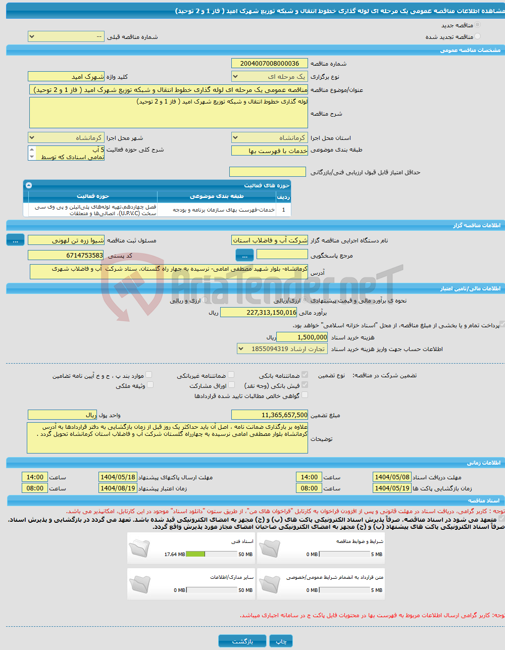 تصویر کوچک آگهی مناقصه عمومی یک مرحله ای لوله گذاری خطوط انتقال و شبکه توزیع شهرک امید ( فاز 1 و 2 توحید)