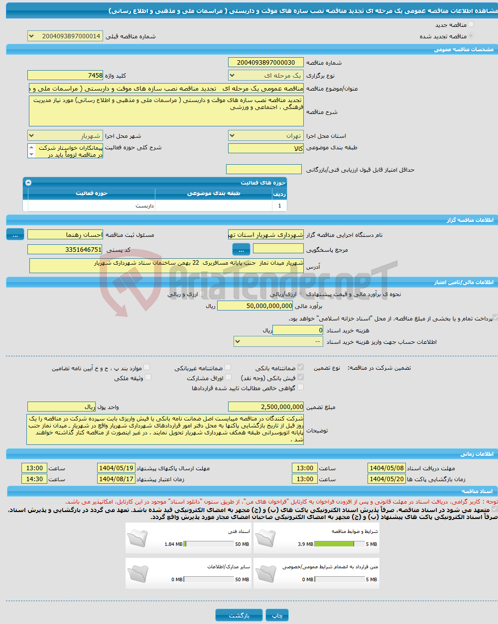 تصویر کوچک آگهی مناقصه عمومی یک مرحله ای تجدید مناقصه نصب سازه های موقت و داربستی ( مراسمات ملی و مذهبی و اطلاع رسانی)