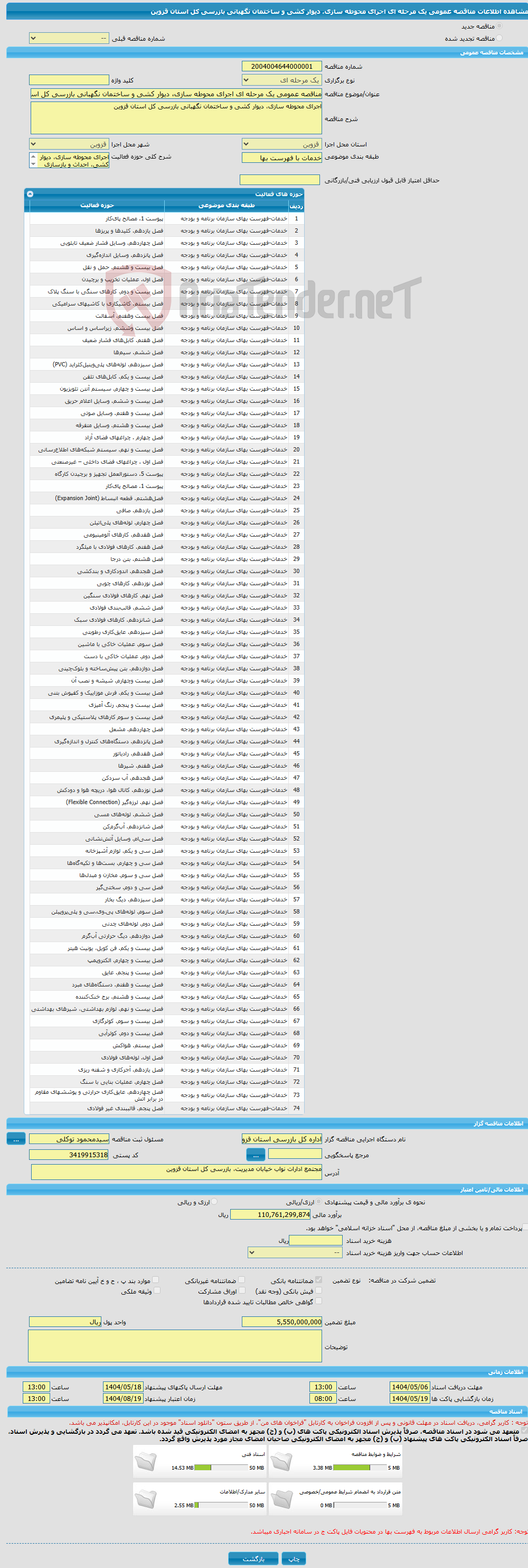 تصویر کوچک آگهی مناقصه عمومی یک مرحله ای اجرای محوطه سازی، دیوار کشی و ساختمان نگهبانی بازرسی کل استان قزوین