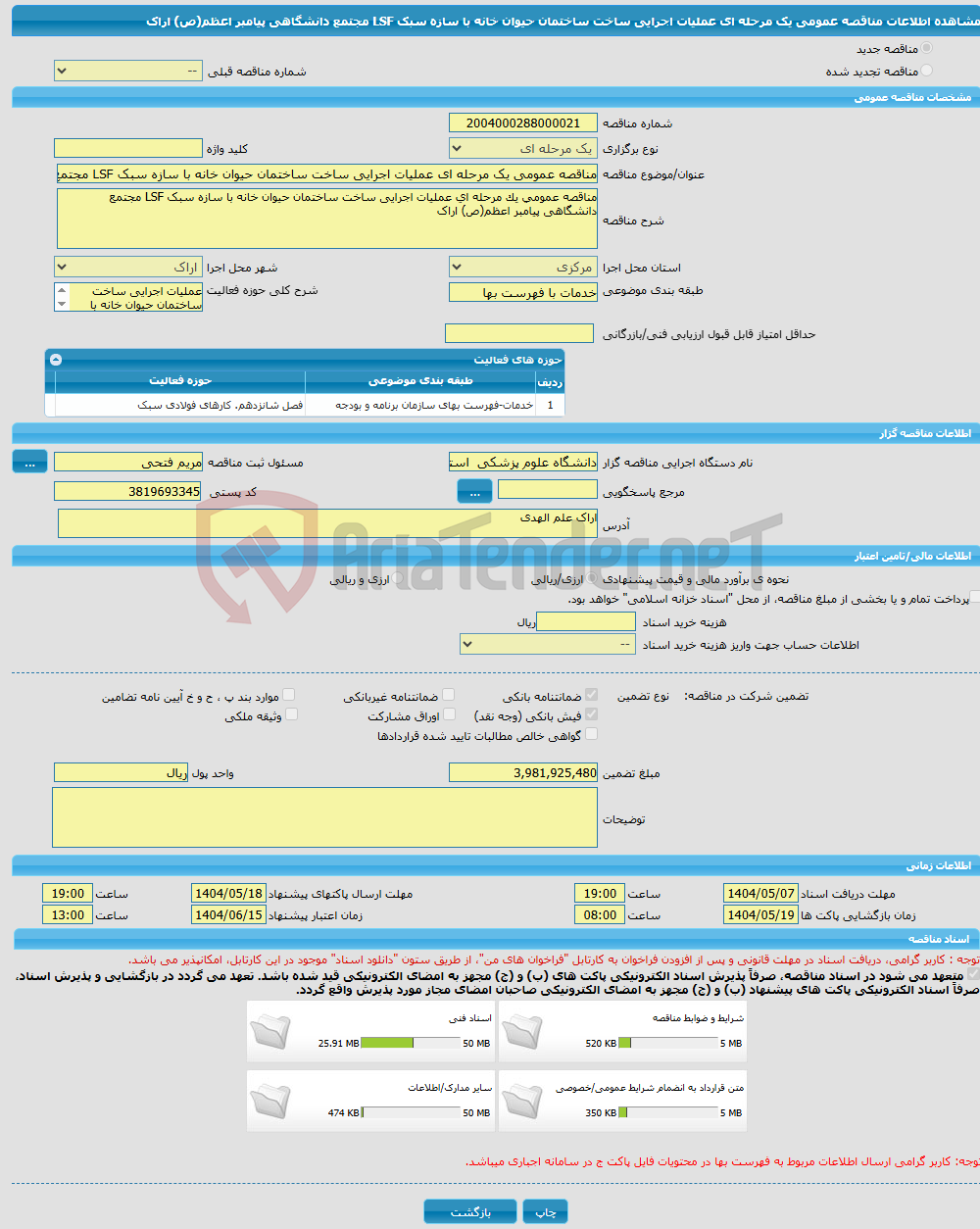تصویر کوچک آگهی مناقصه عمومی یک مرحله ای ﻋﻤﻠﯿﺎت اﺟﺮاﯾﯽ ﺳﺎﺧﺖ ساختمان حیوان خانه با سازه سبک LSF مجتمع دانشگاهی پیامبر اعظم(ص) اراک 