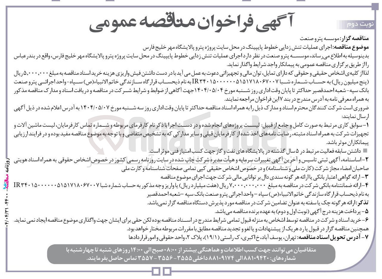 تصویر کوچک آگهی اجرای عملیات تنش زدایی خطوط پایپینگ