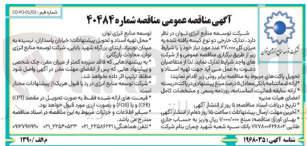 تصویر کوچک آگهی تدارک خارجی دو نوع کیسه بافته شده به میزان کل ۲۷۰۰۰ عدد