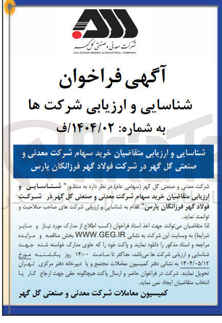 تصویر کوچک آگهی  شناسایی و ارزیابی متقاضیان خرید سهام 
