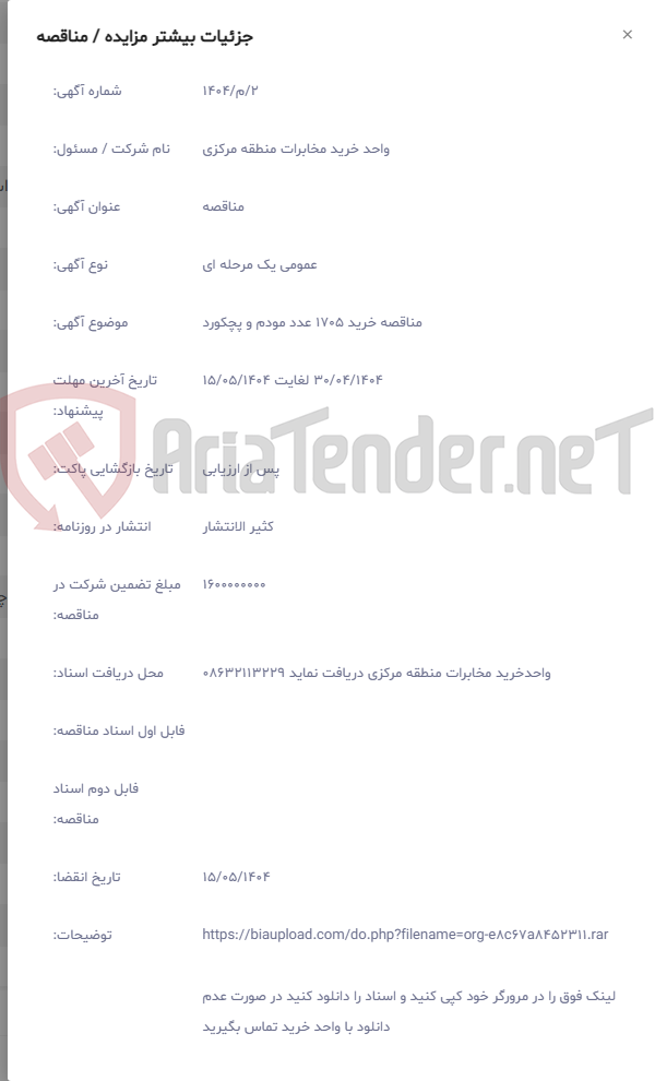 تصویر کوچک آگهی مناقصه خرید 1705 عدد مودم و پچکورد
