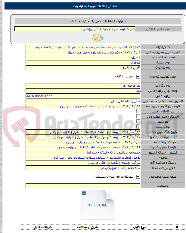 تصویر کوچک آگهی تکمیل کارهای باقیمانده و استانداردسازی استادیوم تختی بندر انزلی